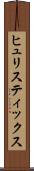 ヒュリスティックス Scroll