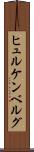 ヒュルケンベルグ Scroll