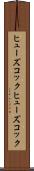 ヒューズコック Scroll