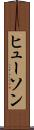 ヒューソン Scroll