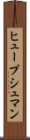 ヒュープシュマン Scroll