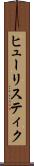 ヒューリスティク Scroll