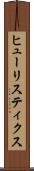 ヒューリスティクス Scroll
