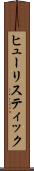 ヒューリスティック Scroll