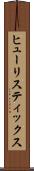 ヒューリスティックス Scroll