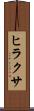 ヒラクサ Scroll