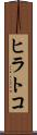 ヒラトコ Scroll