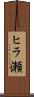 ヒラ瀬 Scroll