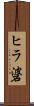 ヒラ碆 Scroll