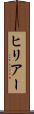 ヒリアー Scroll