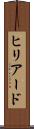 ヒリアード Scroll