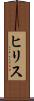 ヒリス Scroll