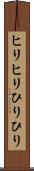 ヒリヒリ Scroll
