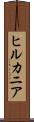 ヒルカニア Scroll