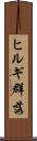 ヒルギ群落 Scroll