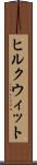 ヒルクウィット Scroll