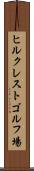 ヒルクレストゴルフ場 Scroll