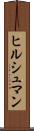 ヒルシュマン Scroll
