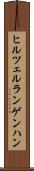 ヒルツェルランゲンハン Scroll
