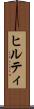 ヒルティ Scroll