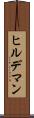 ヒルデマン Scroll