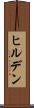 ヒルデン Scroll