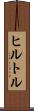 ヒルトル Scroll