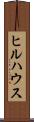 ヒルハウス Scroll