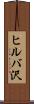 ヒルバ沢 Scroll