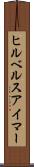 ヒルベルスアイマー Scroll