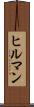 ヒルマン Scroll