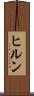 ヒルン Scroll