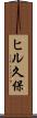 ヒル久保 Scroll