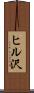 ヒル沢 Scroll