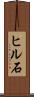 ヒル石 Scroll