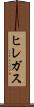 ヒレガス Scroll