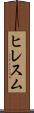 ヒレスム Scroll