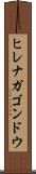 ヒレナガゴンドウ Scroll