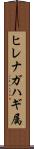 ヒレナガハギ属 Scroll