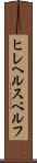 ヒレヘルスベルフ Scroll