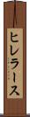ヒレラース Scroll