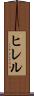 ヒレル Scroll