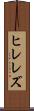 ヒレレズ Scroll