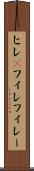 ヒレ(P) Scroll