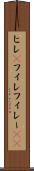 ヒレ(P) Scroll