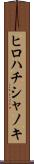 ヒロハチシャノキ Scroll