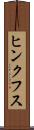 ヒンクフス Scroll