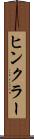 ヒンクラー Scroll