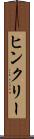 ヒンクリー Scroll