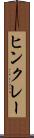 ヒンクレー Scroll